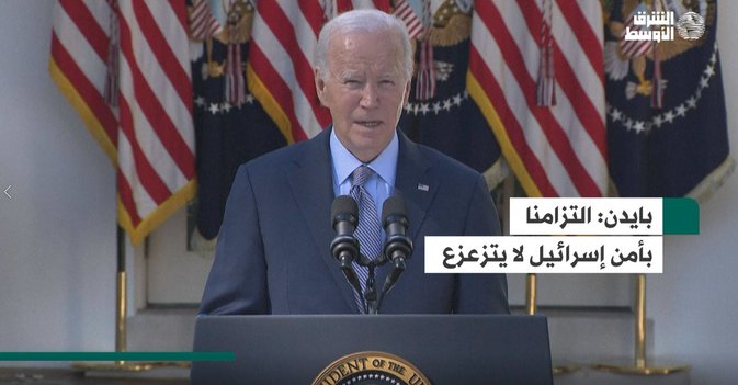 بايدن:  التزامنا بأمن إسرائيل لا يتزعزع