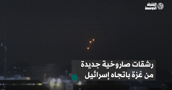 رشقات صاروخية جديدة من غزة باتجاه إسرائيل
