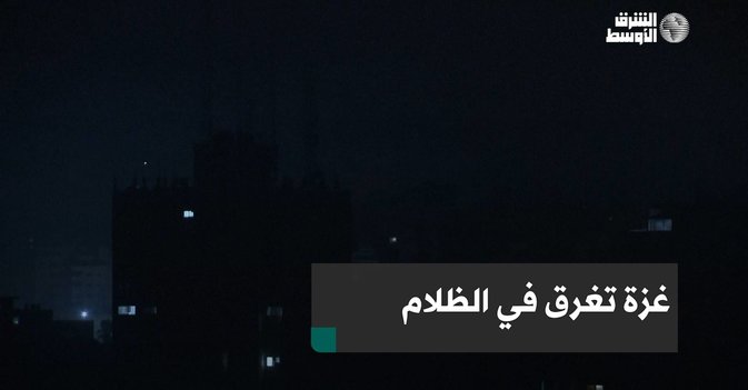 غزة تغرق في الظلام