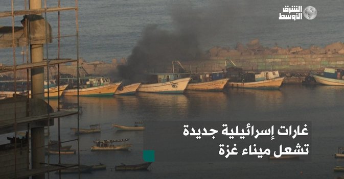 غارات إسرائيلية جديدة تشعل ميناء غزة