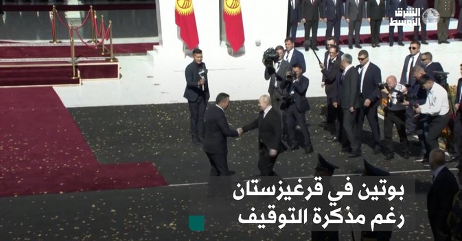 بوتين في قرغيزستان رغم مذكرة التوقيف