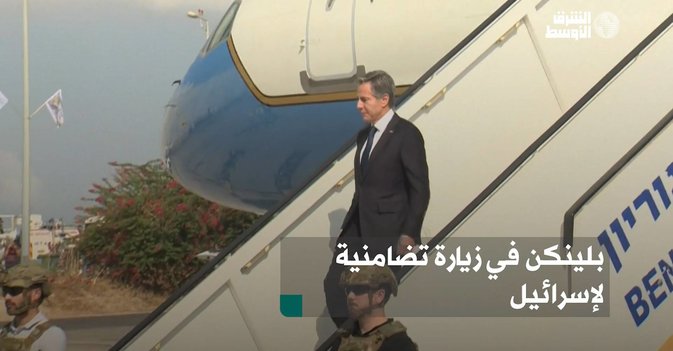 بلينكن في زيارة تضامنية لإسرائيل
