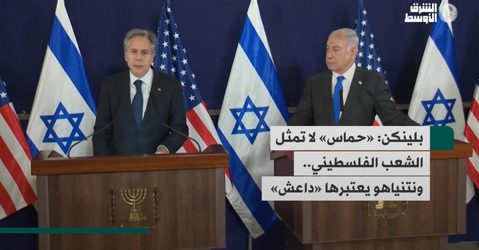 بلينكن: «حماس» لا تمثل الشعب الفلسطيني.. ونتنياهو يعتبرها «داعش»