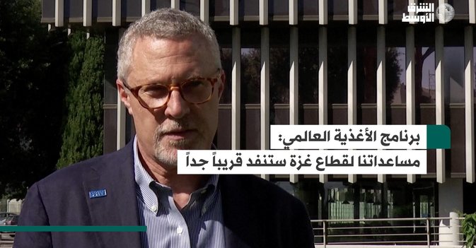 برنامج الأغذية العالمي: مساعداتنا لقطاع غزة ستنفد قريباً جداً