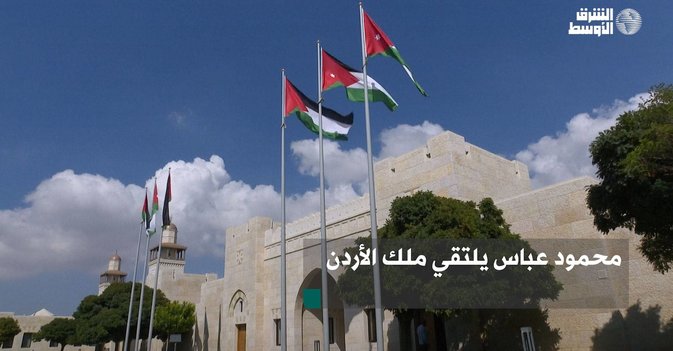 محمود عباس يلتقي ملك الأردن