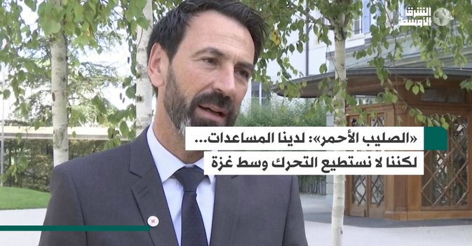 «الصليب الأحمر»: لدينا المساعدات... لكننا لا نستطيع التحرك وسط غزة
