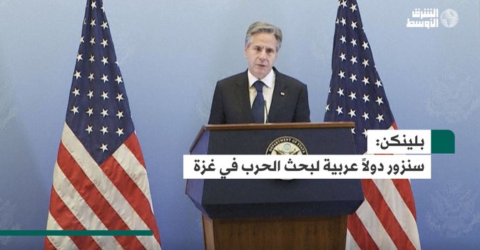 بلينكن: سنزور دولاً عربية لبحث الحرب في غزة