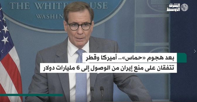 بعد هجوم «حماس».. أميركا وقطر تتفقان على منع إيران من الوصول إلى 6 مليارات دولار