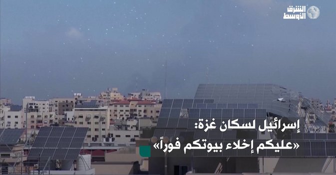 إسرائيل لسكان غزة: «عليكم إخلاء بيوتكم فوراً»