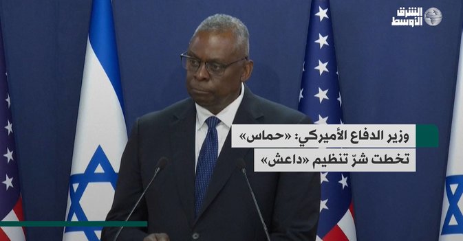 وزير الدفاع الأميركي: «حماس» تخطت شرّ تنظيم «داعش»