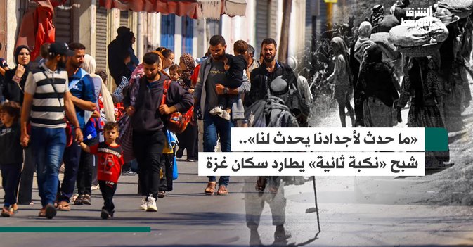 «ما حدث لأجدادنا يحدث لنا».. شبح «نكبة ثانية» يطارد سكان غزة