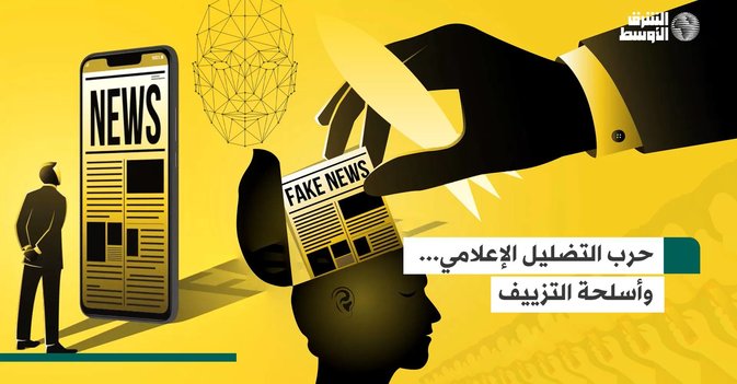 حرب التضليل الإعلامي .. وأسلحة التزييف