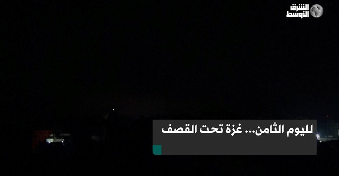 لليوم الثامن... غزة تحت القصف
