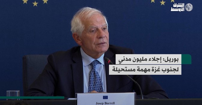 بوريل: إجلاء مليون مدني لجنوب غزة مهمة مستحيلة