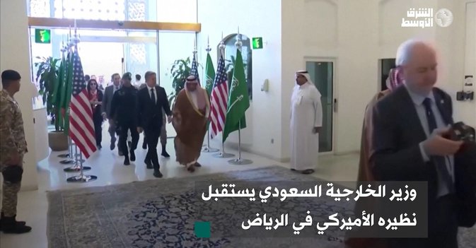 وزير الخارجية السعودي يستقبل نظيره الأميركي في الرياض