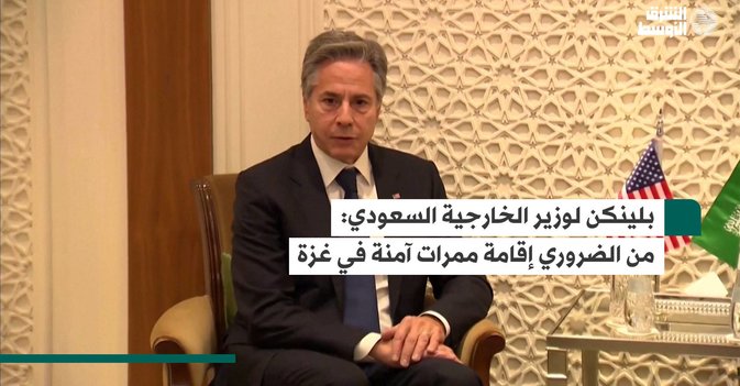 بلينكن لوزير الخارجية السعودي: من الضروري إقامة ممرات آمنة في غزة