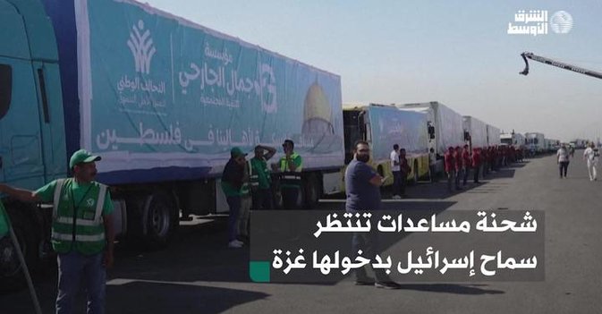 شحنة مساعدات تنتظر سماح إسرائيل بدخولها غزة
