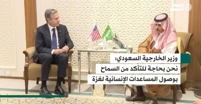 وزير الخارجية السعودي: نحن بحاجة للتأكد من السماح بوصول المساعدات الإنسانية لغزة