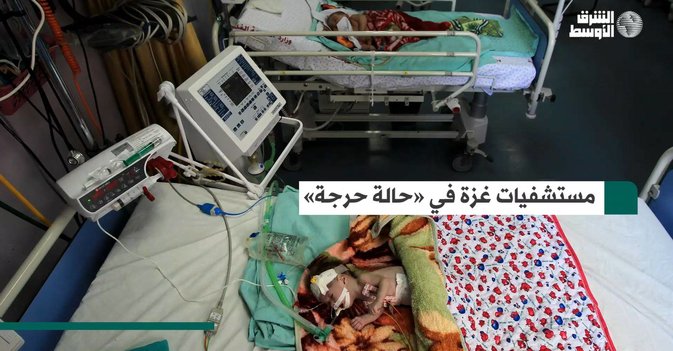 مستشفيات غزة في «حالة حرجة»