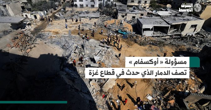 مسؤولة « أوكسفام » تصف الدمار الذي حدث في قطاع غزة