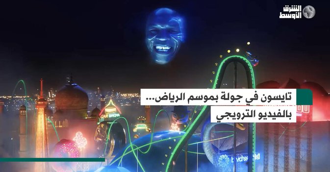 تايسون في جولة بموسم الرياض... بالفيديو الترويجي