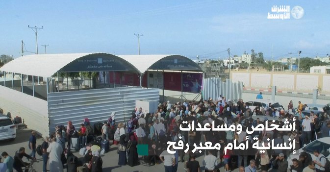 أشخاص ومساعدات إنسانية أمام معبر رفح