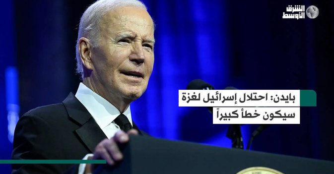 بايدن: احتلال إسرائيل لغزة سيكون خطأ كبيراً