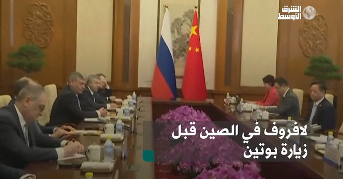 لافروف في الصين قبل زيارة بوتين