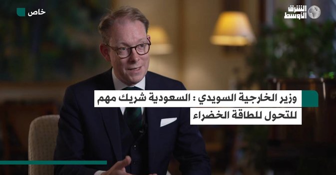 وزير الخارجية السويد: السعودية شريك مهم للتحول للطاقة الخضراء