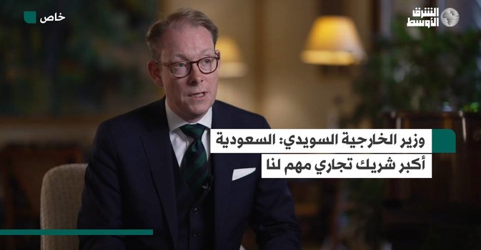 وزير الخارجية السويدي: السعودية أكبر شريك تجاري مهم للسويد