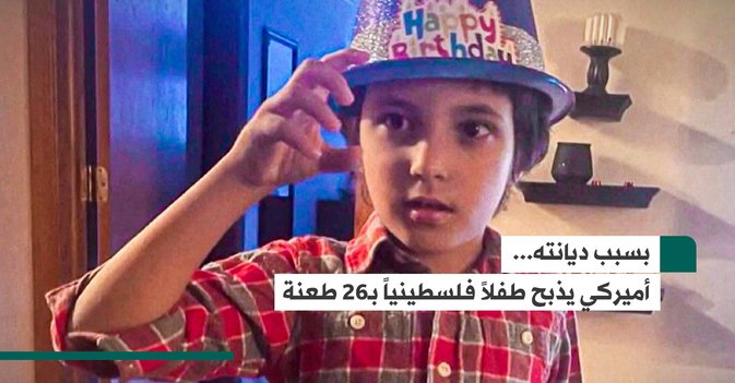 بسبب ديانته...  أميركي يذبح طفلاً فلسطينياً بـ26 طعنة