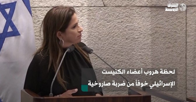 لحظة هروب أعضاء الكنيست الإسرائيلي خوفاً من ضربة صاروخية