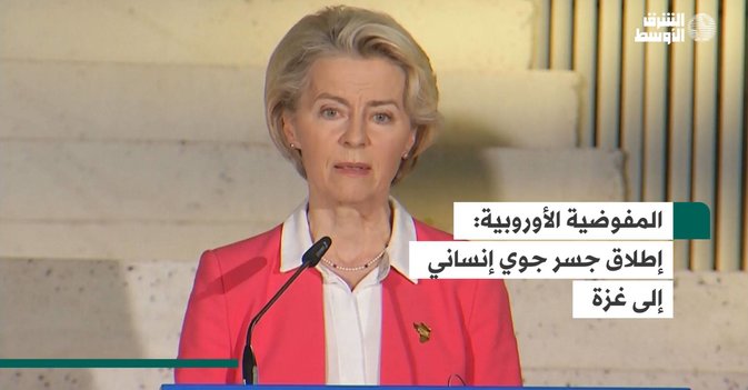 المفوضية الأوروبية: إطلاق جسر جوي إنساني إلى غزة