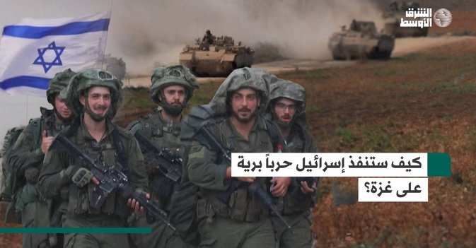 كيف ستنفذ إسرائيل حرباً برية على غزة؟