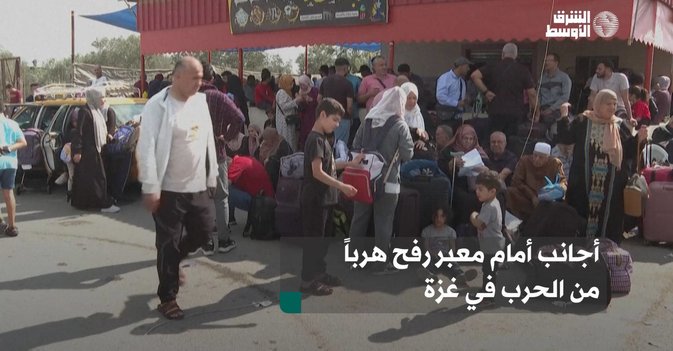 أجانب أمام معبر رفح هرباً من الحرب في غزة