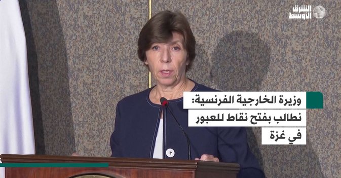وزيرة الخارجية الفرنسية  نطالب بفتح نقاط للعبور في غزة