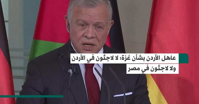 عاهل الأردن بشأن غزة: لا لاجئون في الأردن ولا لاجئون في مصر