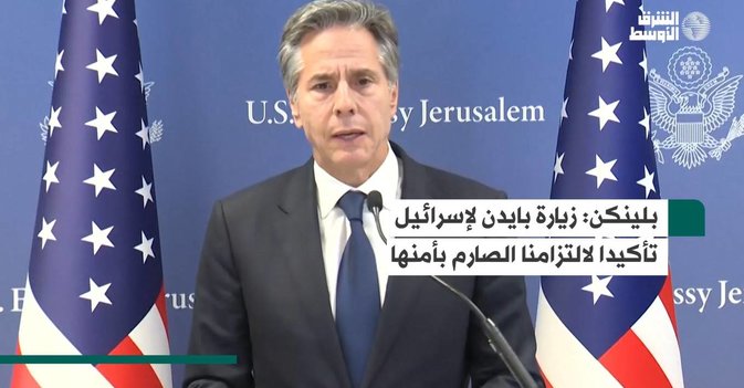 بلينكن: زيارة بايدن لإسرائيل تأكيدا لالتزامنا الصارم بأمنها