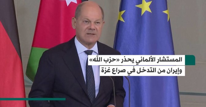 المستشار الألماني يحذر «حزب الله» وإيران من التدخل في صراع غزة