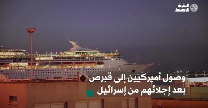 وصول أميركيين إلى قبرص بعد إجلائهم من إسرائيل