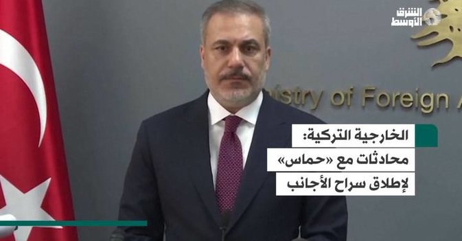 الخارجية التركية:  محادثات مع «حماس» لإطلاق سراح الأجانب