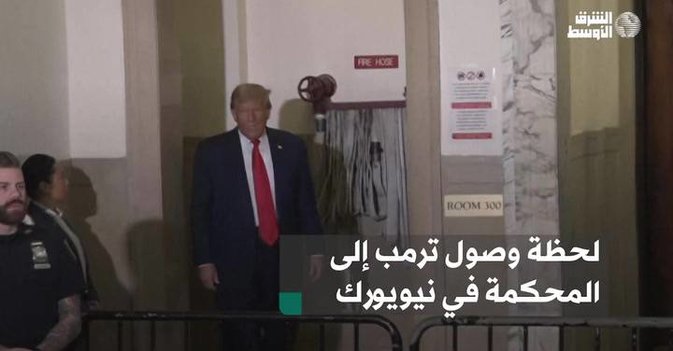 لحظة وصول ترمب إلى المحكمة في نيويورك