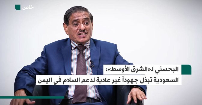 البحسني لـ«الشرق الأوسط»: السعودية تبذل جهوداً غير عادية لدعم السلام في اليمن