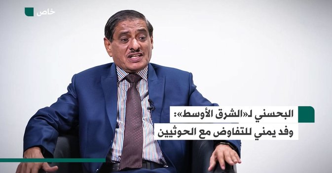 البحسني لـ«الشرق الأوسط»: وفد يمني للتفاوض مع الحوثيين