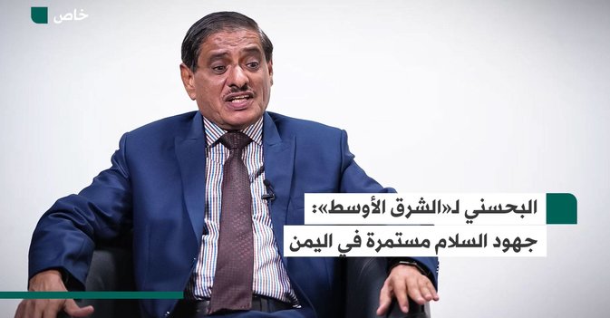البحسني لـ«الشرق الأوسط»: جهود السلام مستمرة في اليمن