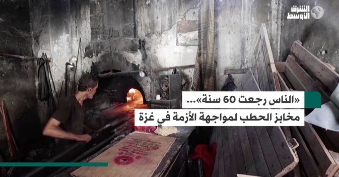 «الناس رجعت 60 سنة»... مخابز الحطب لمواجهة الأزمة في غزة