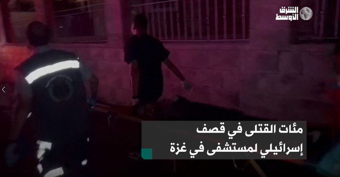 مئات القتلى في قصف إسرائيلي لمستشفى في غزة