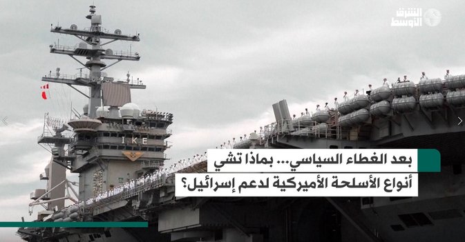 بعد الغطاء السياسي... بماذا تشي أنواع الأسلحة الأميركية لدعم إسرائيل؟