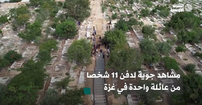 مشاهد جوية لدفن 11 شخصا من عائلة واحدة في غزة