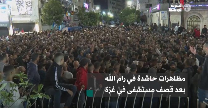 مظاهرات حاشدة في رام الله بعد قصف مستشفى في غزة